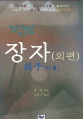 장자 외편 표지 이미지