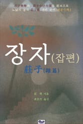 장자 잡편 표지 이미지