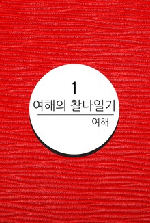 여해의 찰나 일기