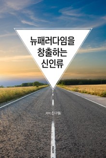 뉴패러다임을 창출하는 신인류