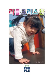 리틀크리스찬