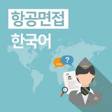 항공면접 한국어
