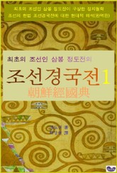 삼봉 정도전의 조선경국전 1 표지 이미지