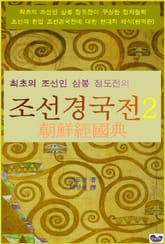 삼봉 정도전의 조선경국전 2 표지 이미지