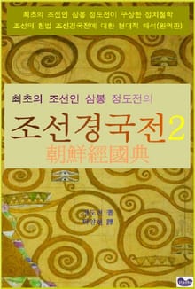 삼봉 정도전의 조선경국전 2