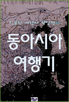 인문학 여행자의 동아시아 여행기