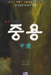 중용 주자의 중용장구 표지 이미지