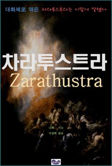 차라투스트라는 이렇게 말했다