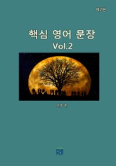핵심 영어 문장(제2판)[Vol.2] 표지 이미지