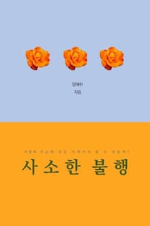 사소한 불행