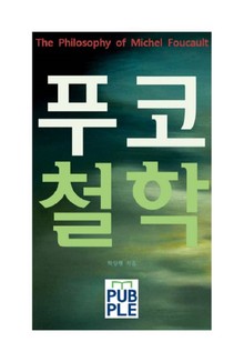미셸 푸코의 철학사상 푸코철학