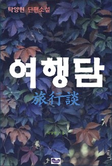 여행담 (단편소설)