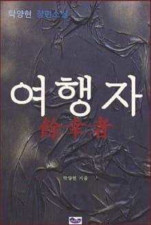 여행자 (장편소설)