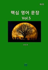 핵심 영어 문장(제2판)[Vol.5] 표지 이미지
