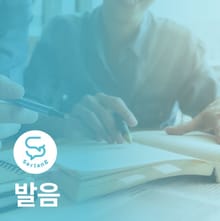 발음