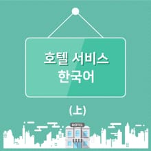 호텔서비스 한국어 (上)