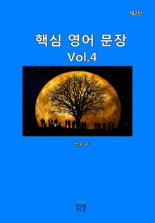 핵심 영어 문장(제2판)[Vol.4]