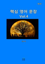 핵심 영어 문장(제2판)[Vol.4]