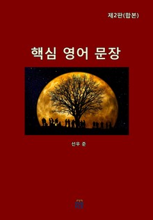 합본 | 핵심 영어 문장(제2판)