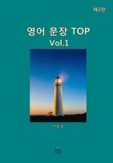 영어 문장 TOP(제2판)[Vol1] 표지 이미지