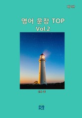 영어 문장 TOP(제2판)[Vol2] 표지 이미지
