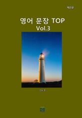영어 문장 TOP(제2판)[Vol3] 표지 이미지