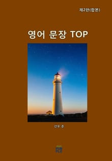 합본 | 영어 문장 TOP(제2판)