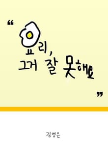 요리, 그거 잘 못해요