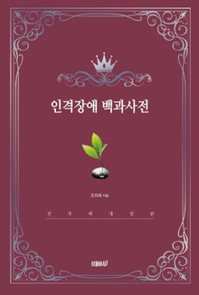 인격장애 백과사전