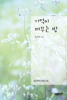 기억이 머무는 방