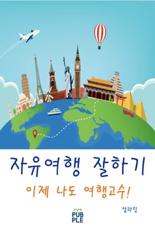 자유여행 잘하기