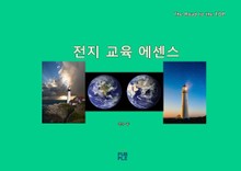 전지 교육 에센스