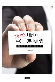 효과 100% 내신+수능 공부 독파법(대학합격의 지름길)