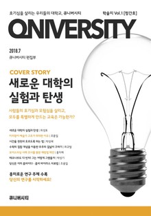 큐니버시티 학술지 Vol.1 [창간호]