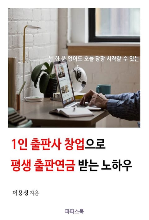 1인 출판사 창업으로 평생 출판연금 받는 노하우 표지 이미지