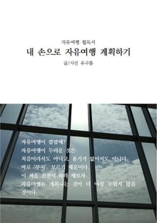 내 손으로 자유여행 계획하기