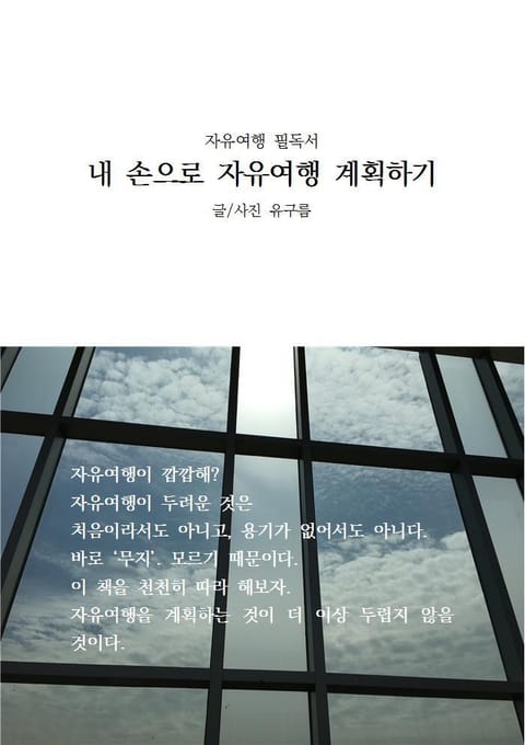 내 손으로 자유여행 계획하기 표지 이미지