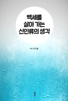 백세를 살아 가는 신인류의 생각