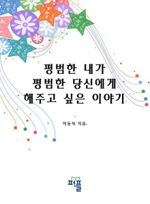 평범한 내가 평범한 당신에게 해주고 싶은 이야기