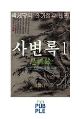 서계 박세당의 유교철학 비판, 사변록 1, 제1장 대학에 대한 비판 표지 이미지