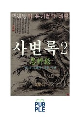 서계 박세당의 유교철학 비판, 사변록 2, 제2장 중용에 대한 비판 표지 이미지