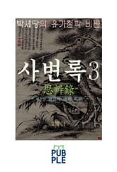 서계 박세당의 유가철학 비판, 사변록 3, 제3장 논어에 대한 비판 표지 이미지