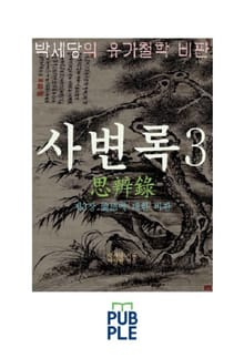 서계 박세당의 유가철학 비판, 사변록 3, 제3장 논어에 대한 비판