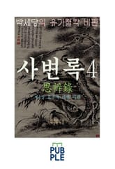 서계 박세당의 유가철학 비판, 사변록 4, 제4장 맹자에 대한 비판 표지 이미지