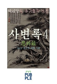 서계 박세당의 유가철학 비판, 사변록 4, 제4장 맹자에 대한 비판