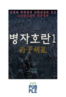 전쟁과 국제정치, 남한산성과 인조, 병자호란 1권