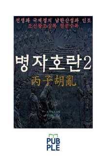 전쟁과 국제정치, 남한산성과 인조, 병자호란 2권