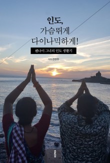 인도, 가슴뛰게 다이나믹하게!