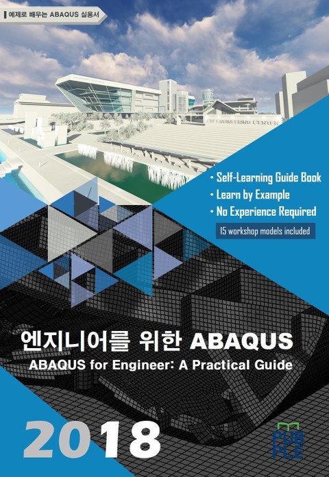 엔지니어를 위한 ABAQUS 표지 이미지