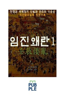 전쟁과 국제정치, 임진왜란 1권, 신립과 선조와 이순신
